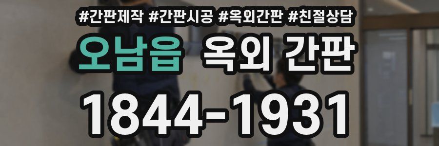 오남읍 옥외 간판