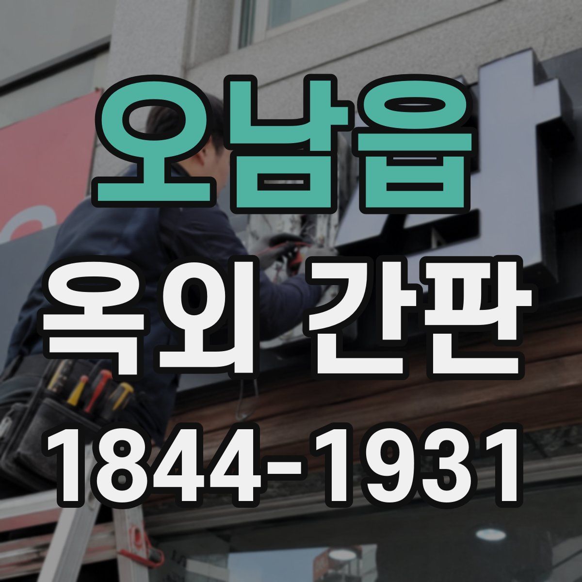 오남읍 옥외 간판