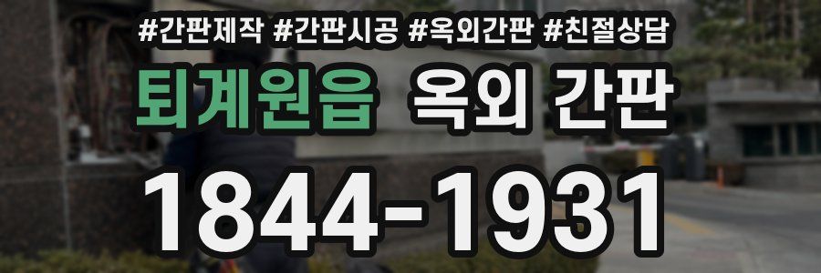퇴계원읍 옥외 간판