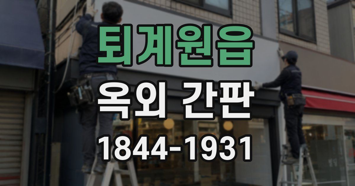퇴계원읍 옥외 간판