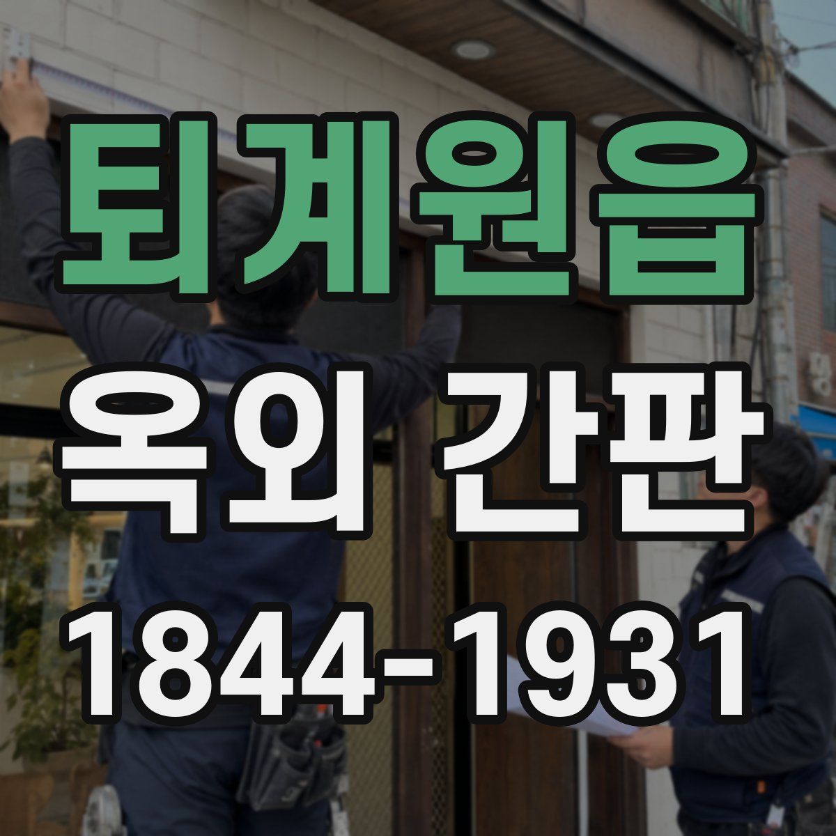 퇴계원읍 옥외 간판