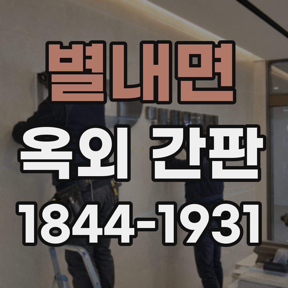 별내면 옥외 간판