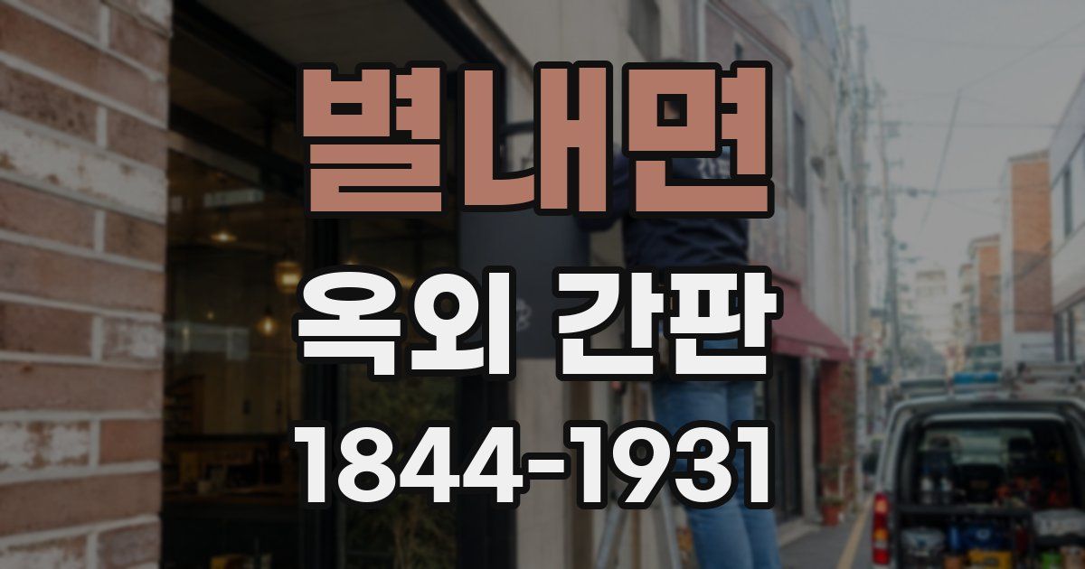 별내면 옥외 간판