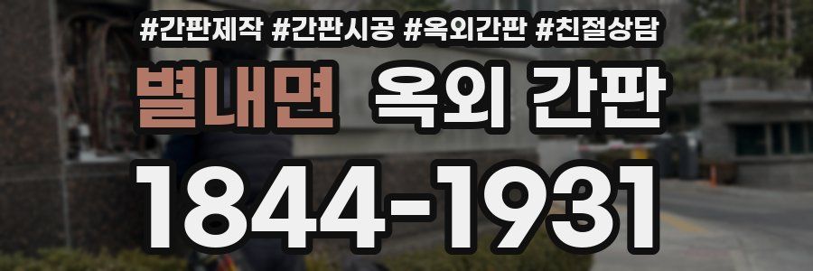 별내면 옥외 간판