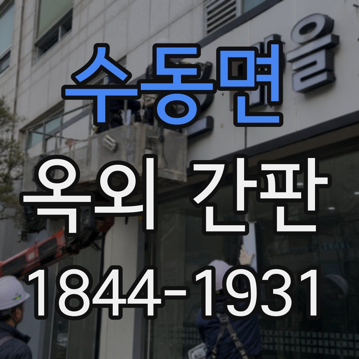 수동면 옥외 간판