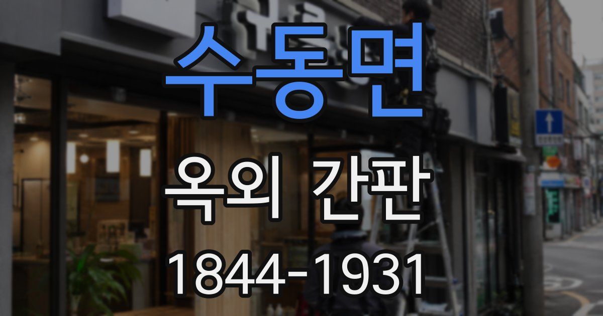 수동면 옥외 간판