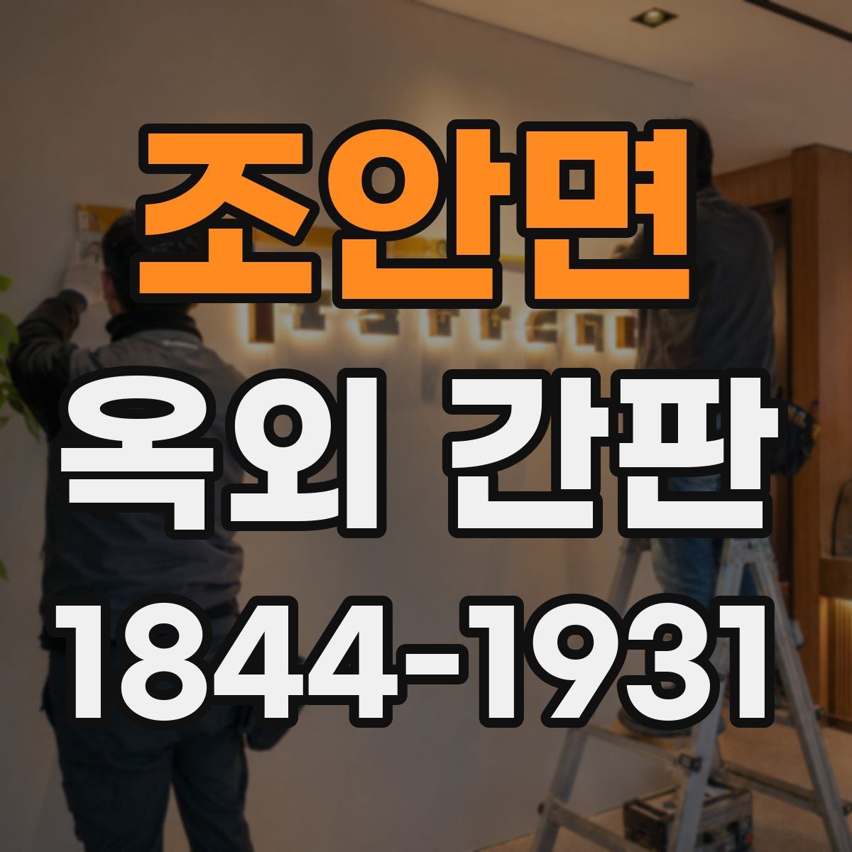 조안면 옥외 간판