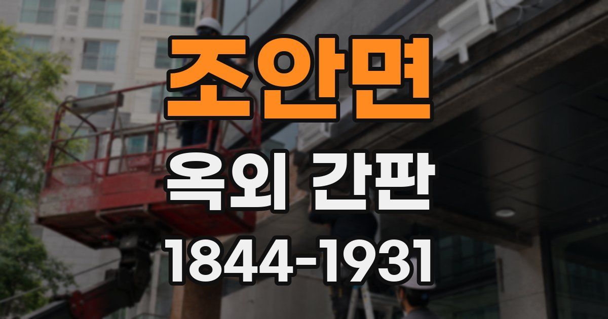 조안면 옥외 간판