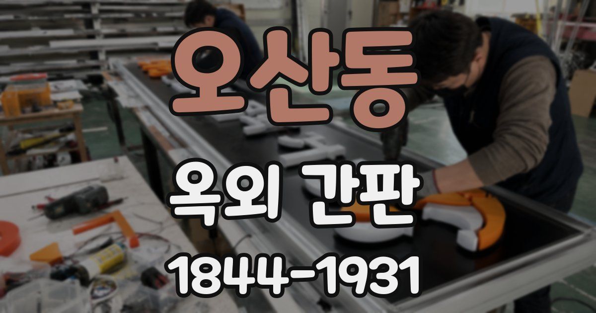 오산동 옥외 간판