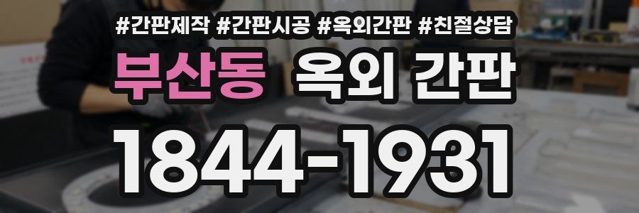 부산동 옥외 간판