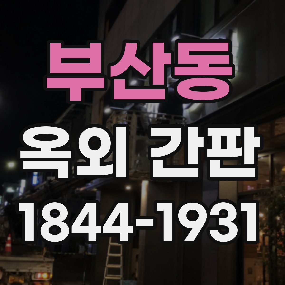 부산동 옥외 간판