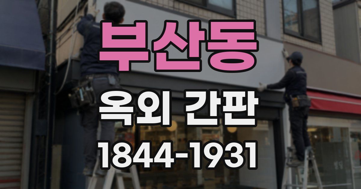 부산동 옥외 간판