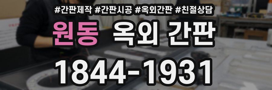 원동 옥외 간판