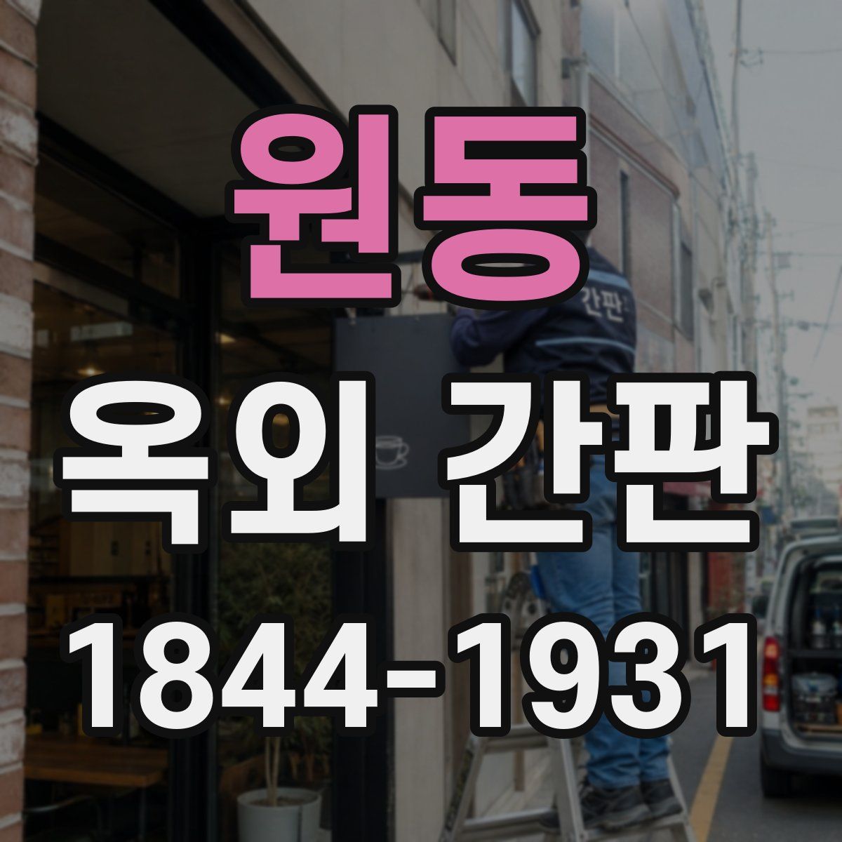 원동 옥외 간판