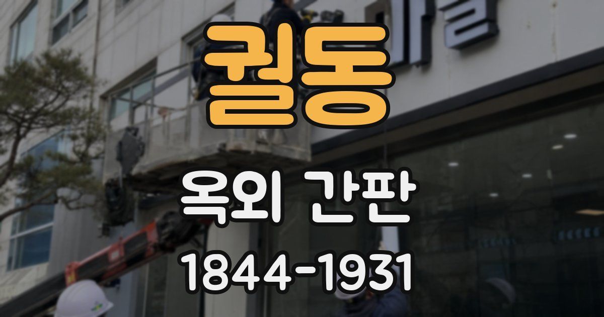 궐동 옥외 간판