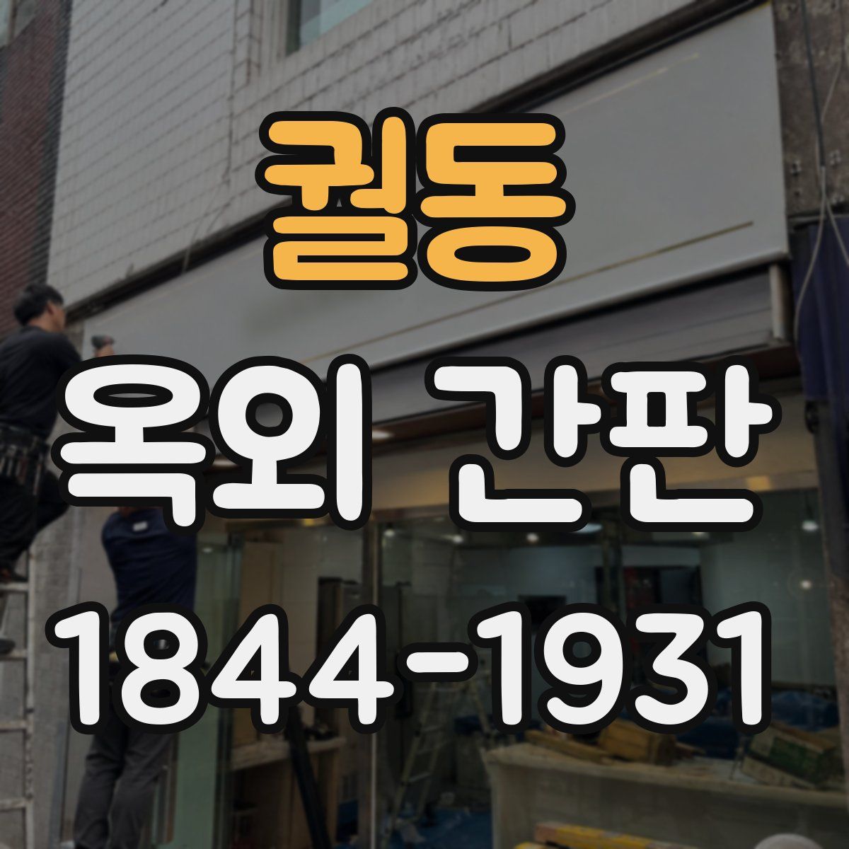 궐동 옥외 간판