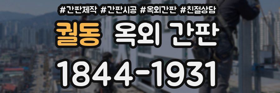 궐동 옥외 간판