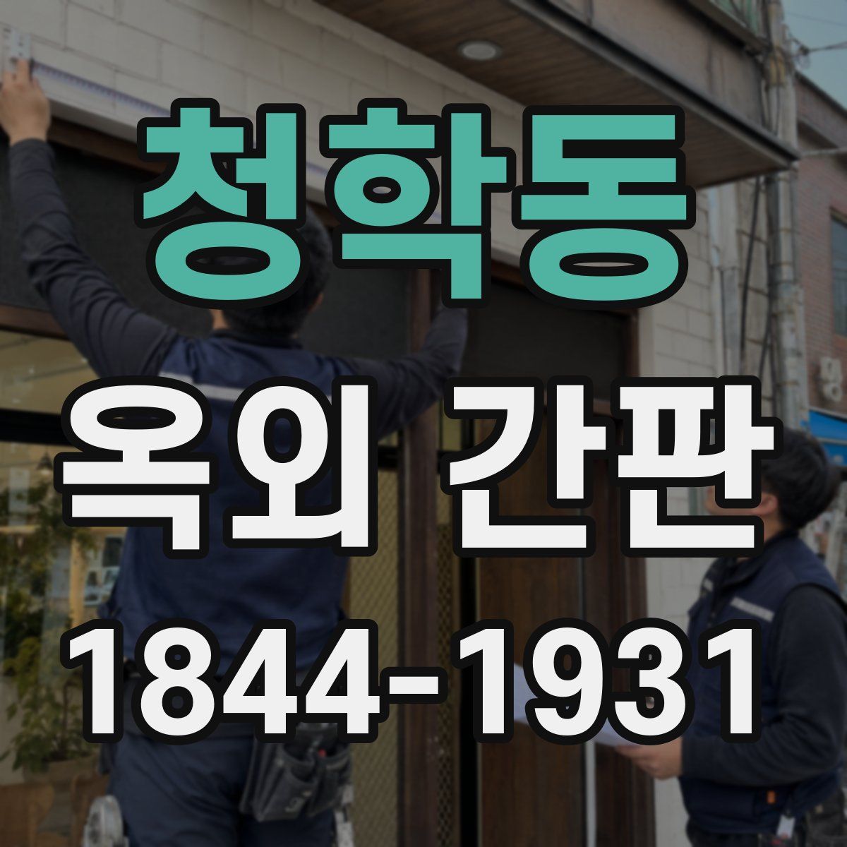 청학동 옥외 간판