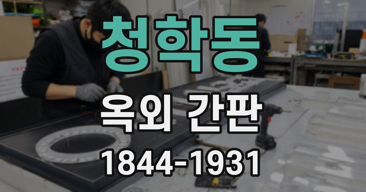 청학동 옥외 간판