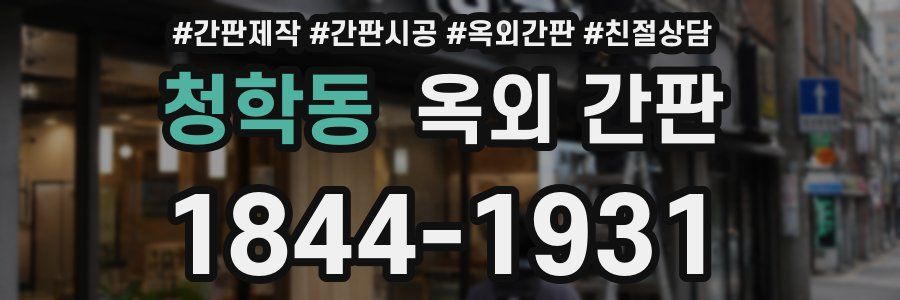 청학동 옥외 간판
