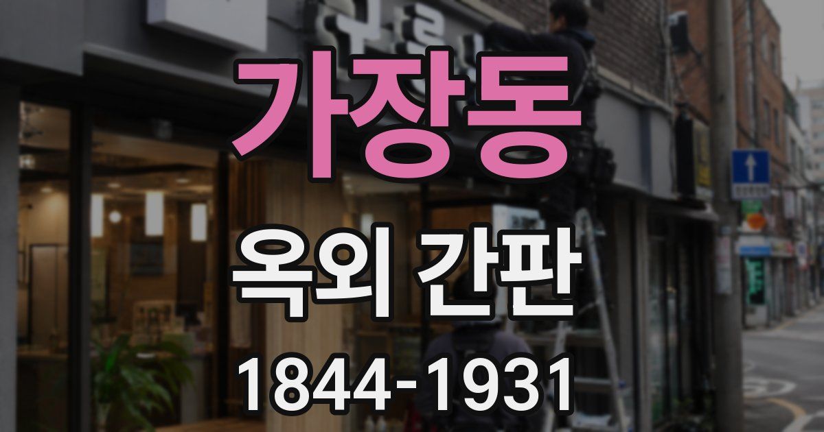 가장동 옥외 간판