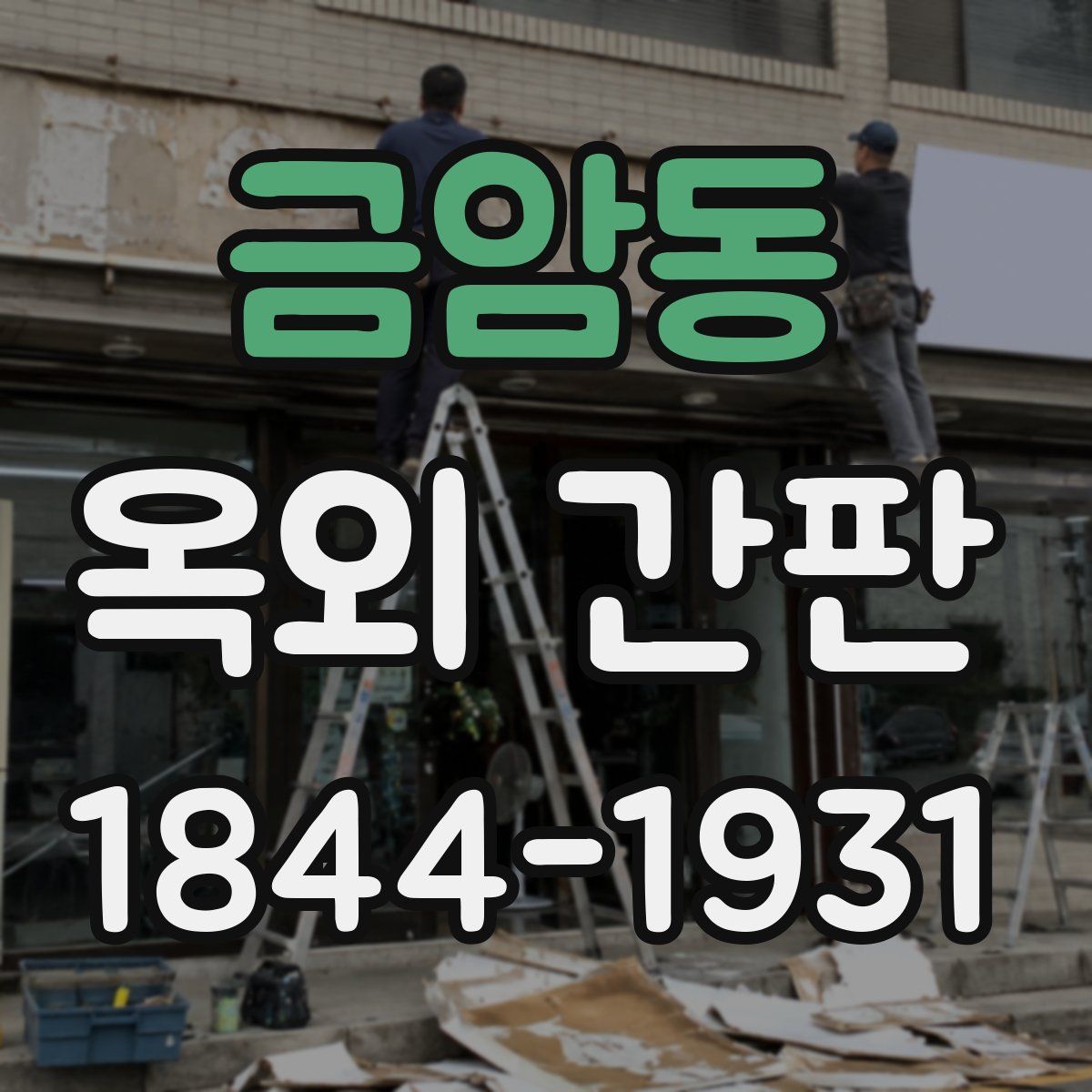 금암동 옥외 간판