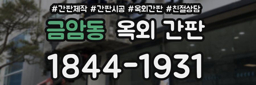 금암동 옥외 간판