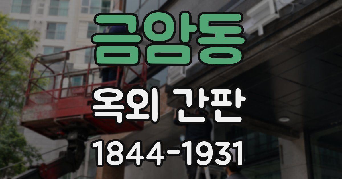 금암동 옥외 간판
