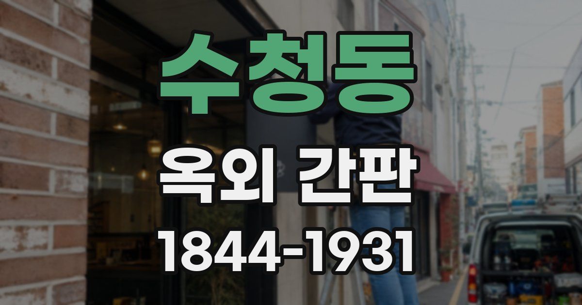 수청동 옥외 간판