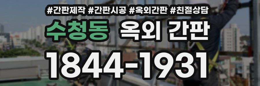 수청동 옥외 간판