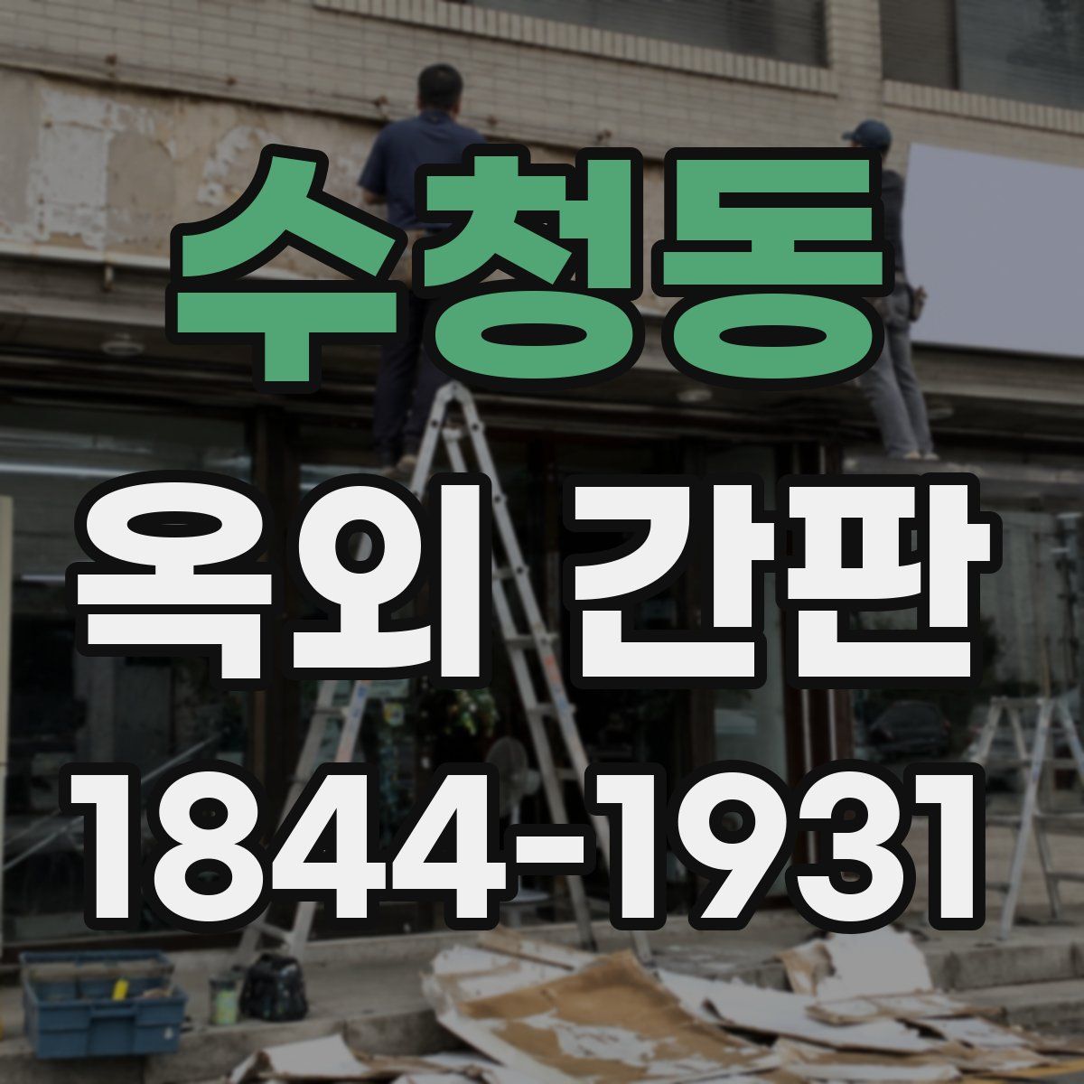 수청동 옥외 간판