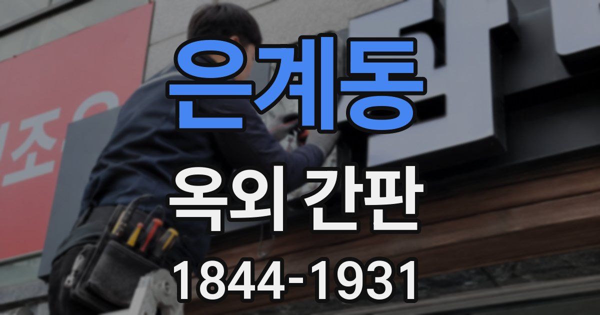 은계동 옥외 간판