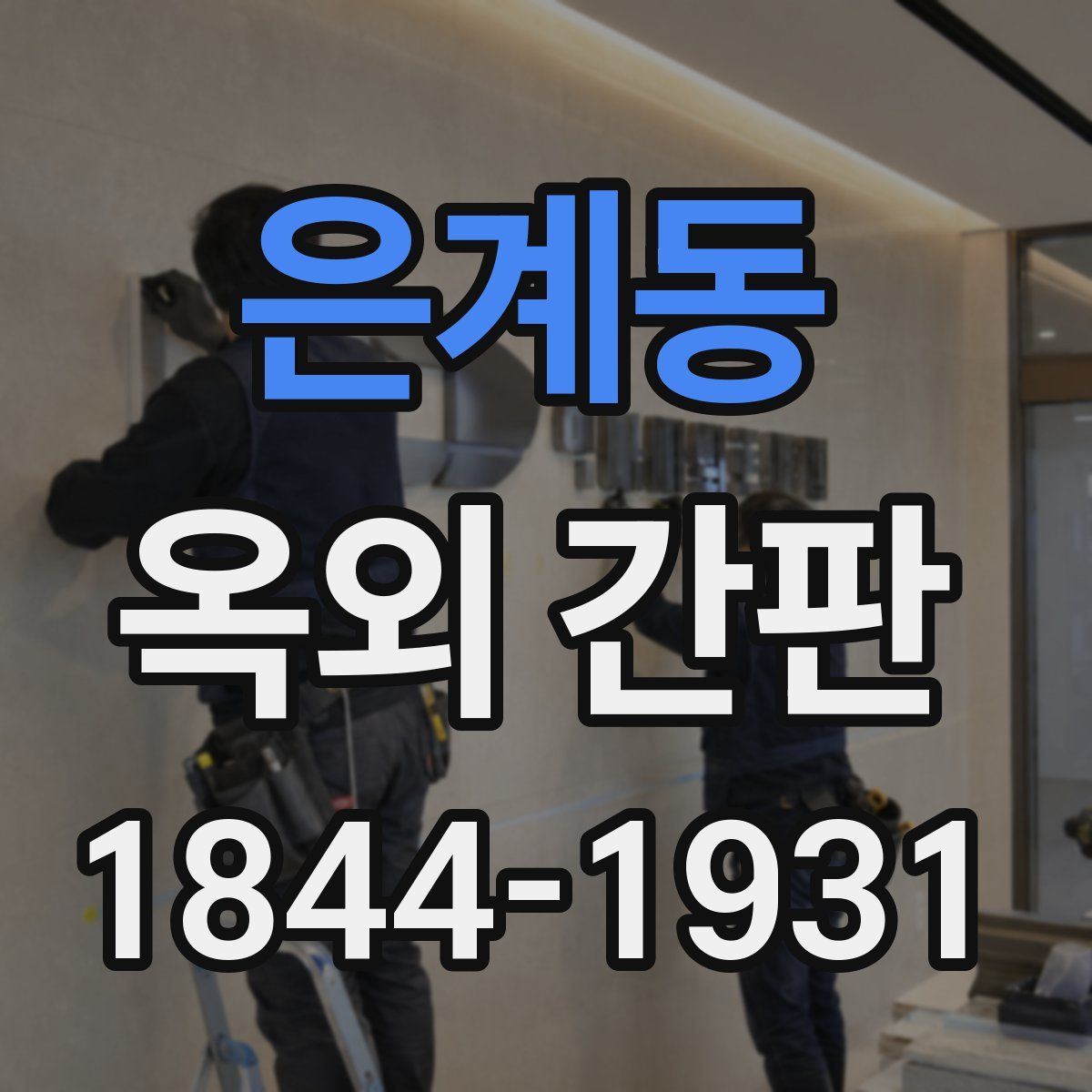 은계동 옥외 간판