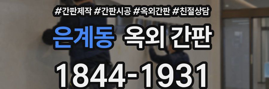 은계동 옥외 간판