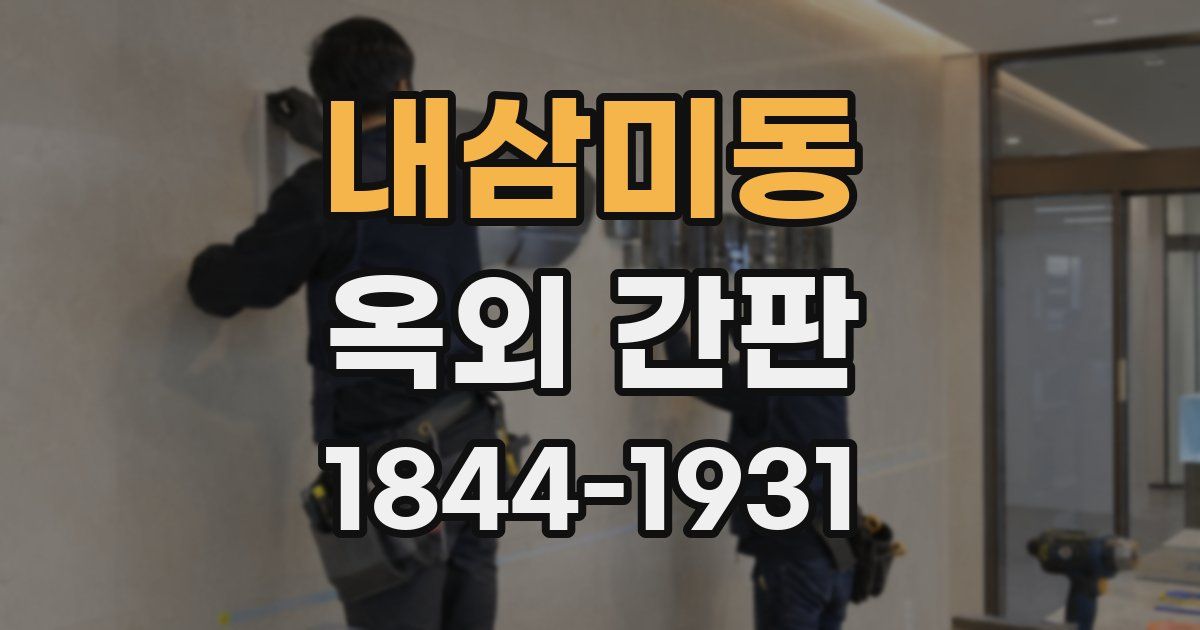 내삼미동 옥외 간판