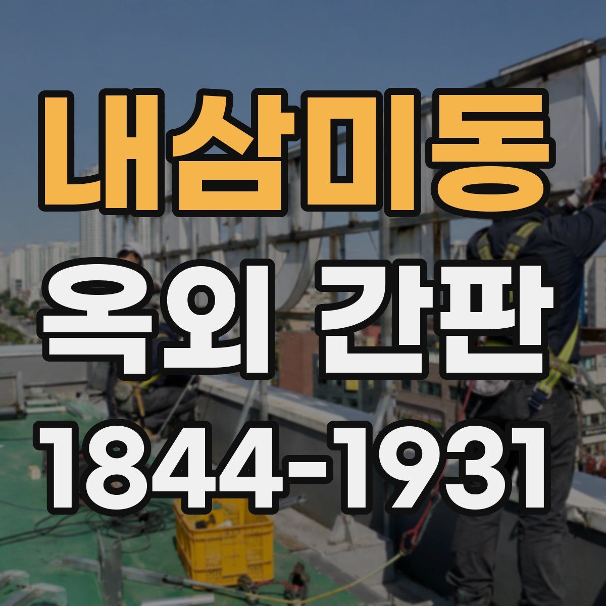 내삼미동 옥외 간판