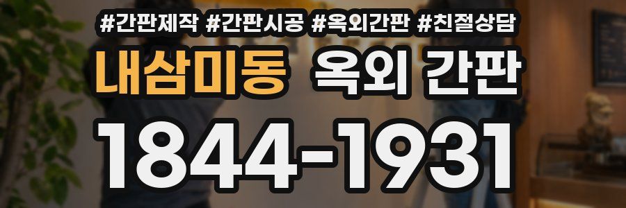 내삼미동 옥외 간판