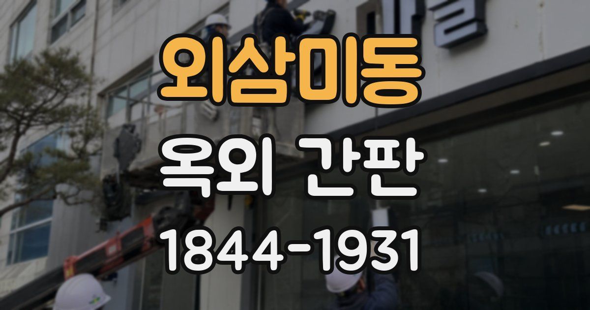 외삼미동 옥외 간판