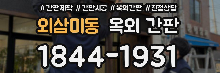 외삼미동 옥외 간판