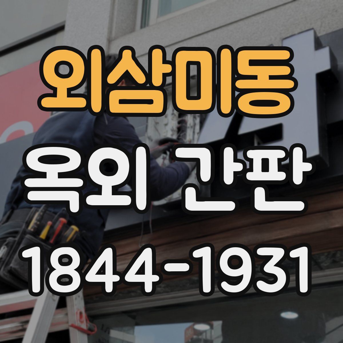 외삼미동 옥외 간판