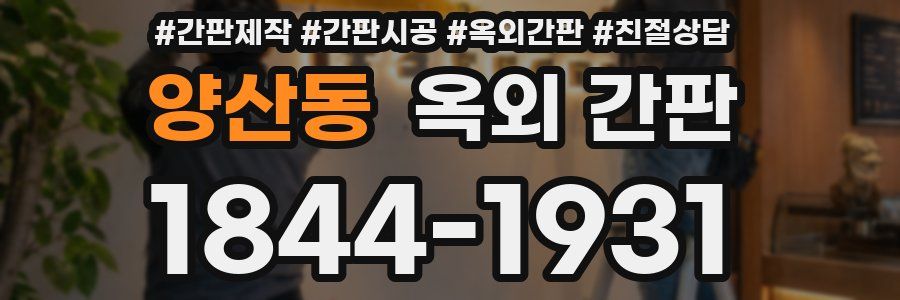 양산동 옥외 간판