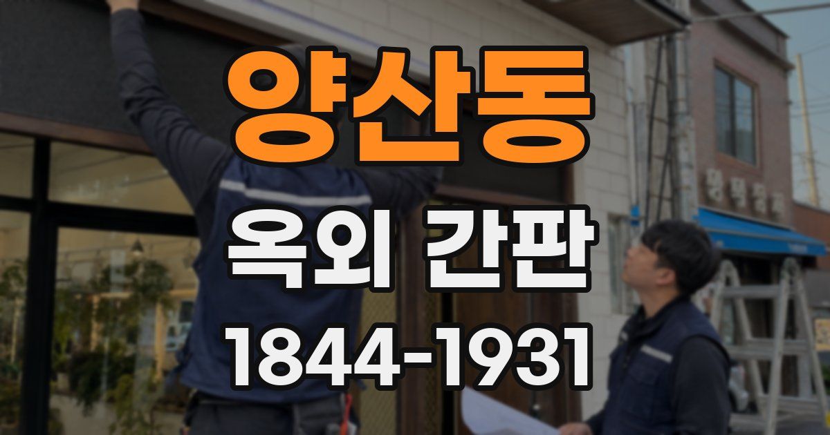 양산동 옥외 간판