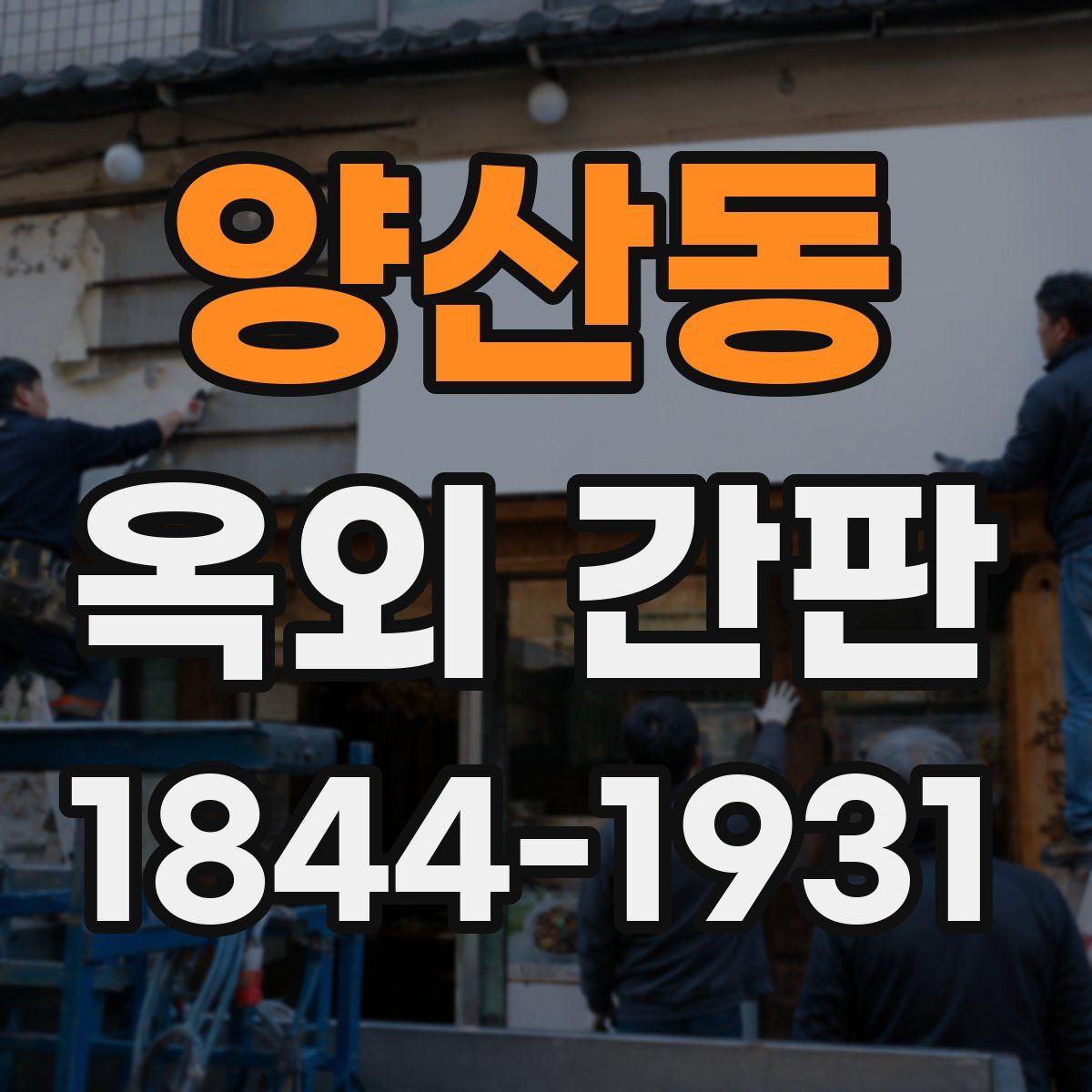 양산동 옥외 간판