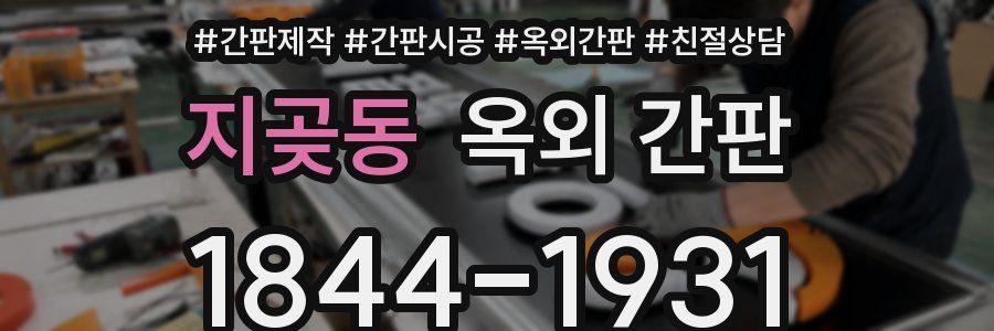 지곶동 옥외 간판