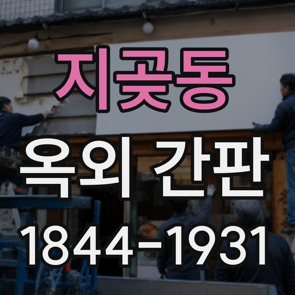 지곶동 옥외 간판