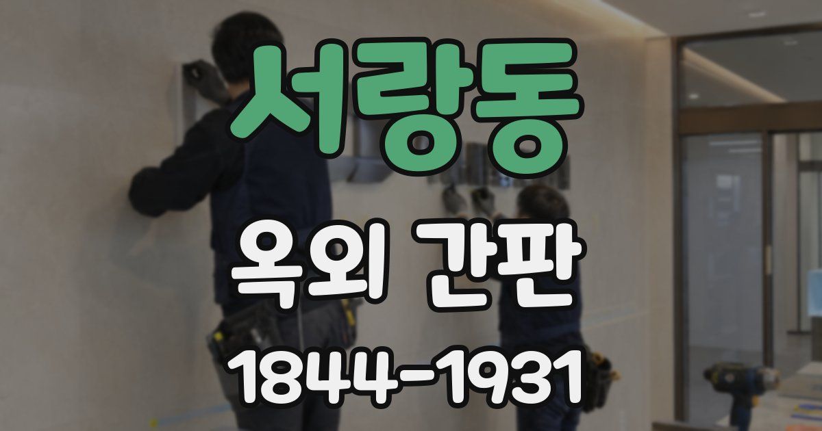 서랑동 옥외 간판