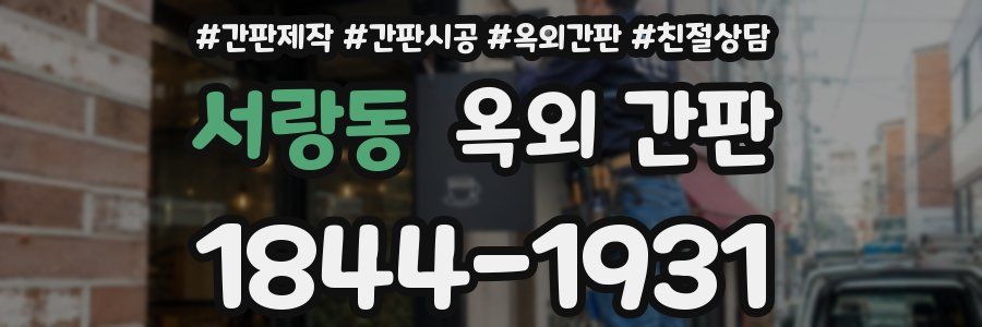 서랑동 옥외 간판