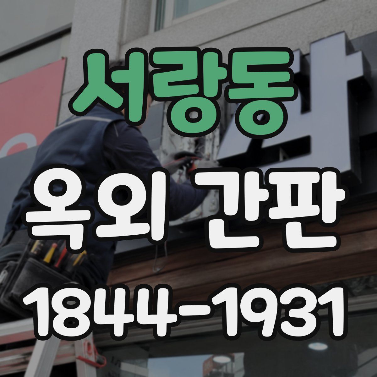 서랑동 옥외 간판