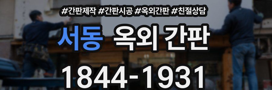 서동 옥외 간판