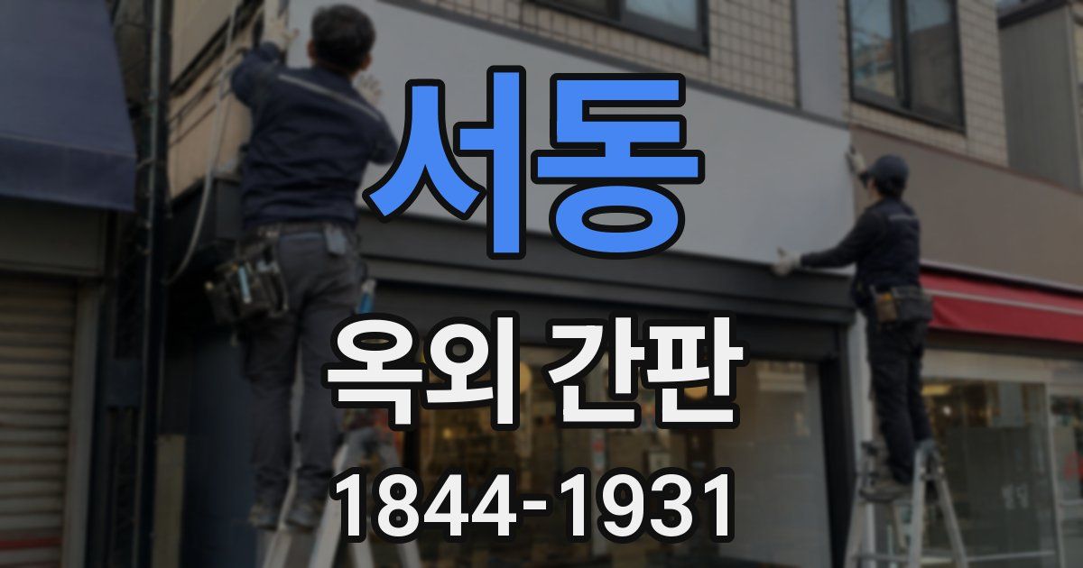 서동 옥외 간판
